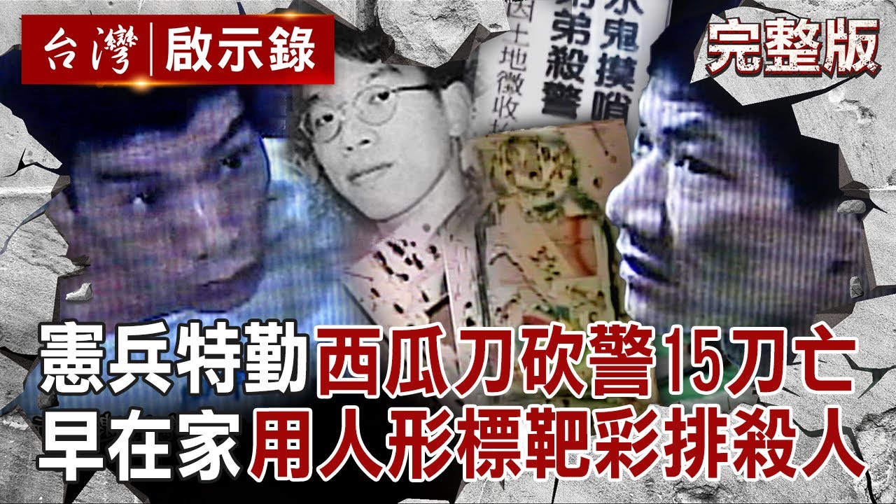 【全集】憲兵特勤持西瓜刀「隨機殺警」為奪槍搶銀行？！家中全是「人形標靶彈孔＋刀痕」彩排殺人？｜徐俊相 【台灣啟示錄】20250921@ebcapocalypse
