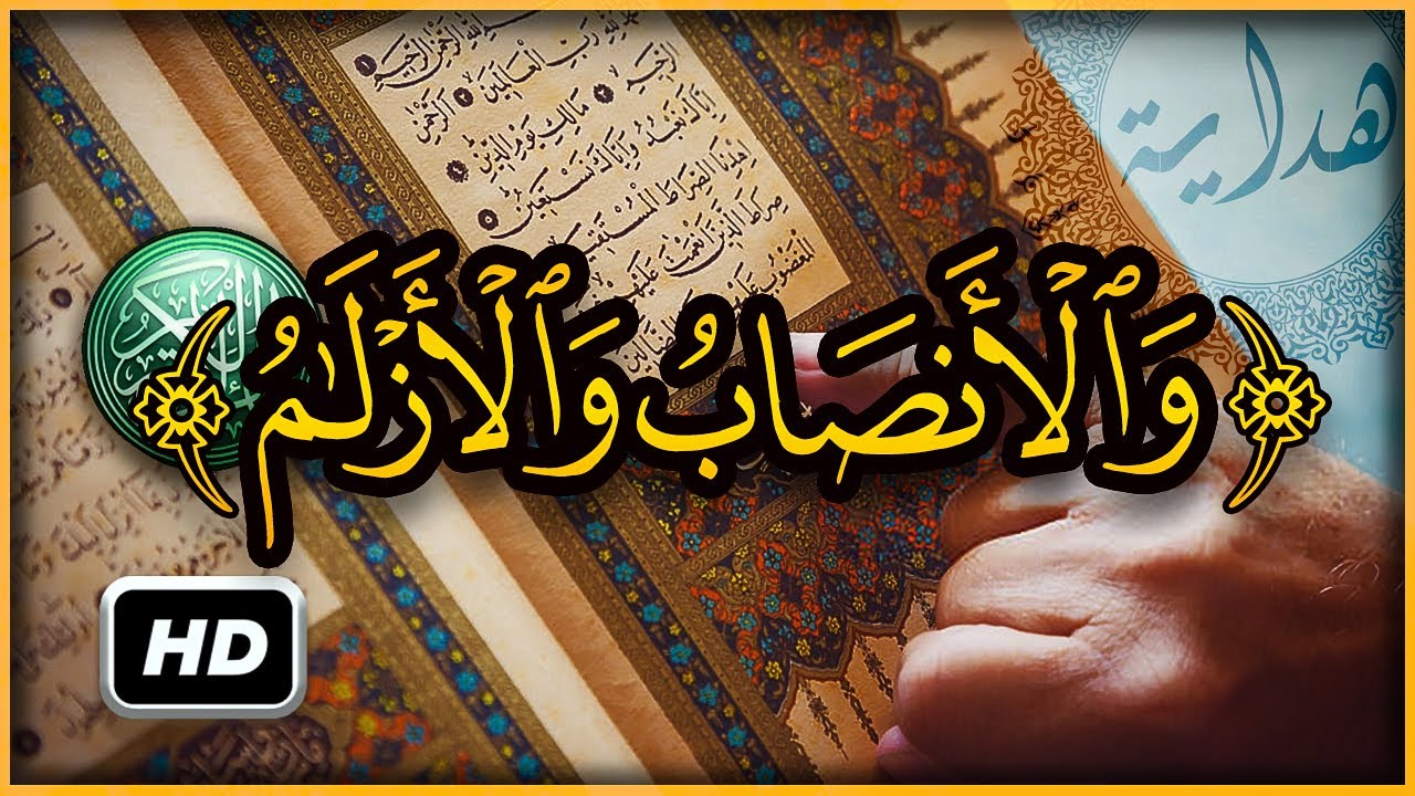 هل تعلم ما معنى قوله تعالى ( الميسر والأنصاب والأزلام ) ؟ تفسير اغرب كلمات القران الكريم