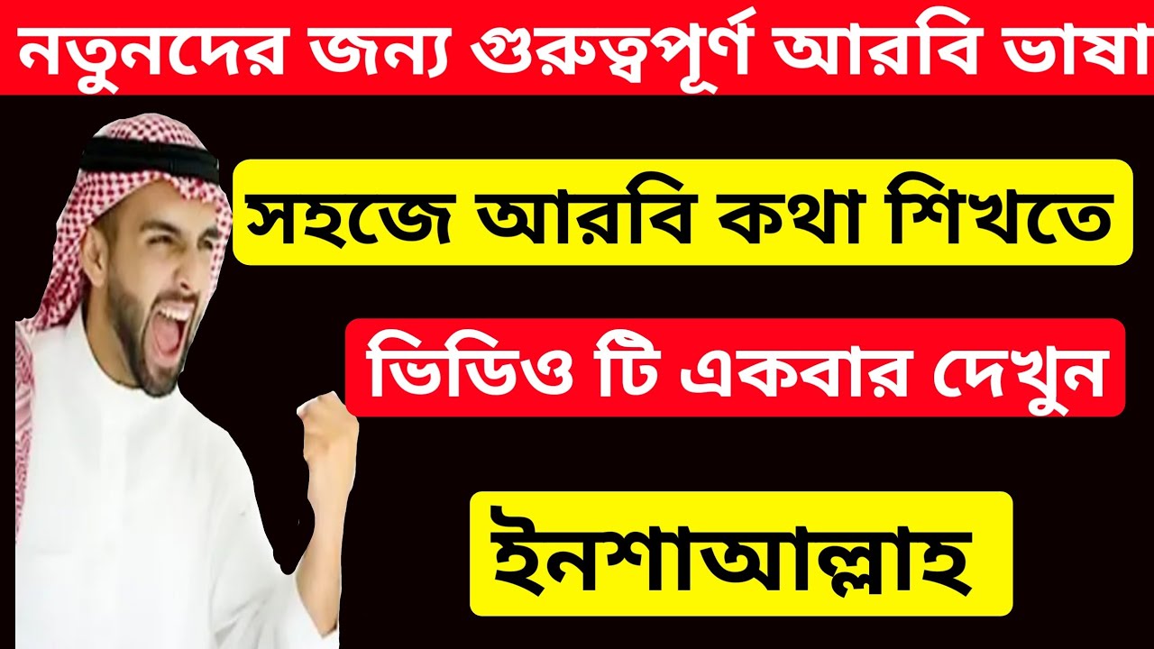 একটি ভিডিওতে সহজে ৫০% আরবিতে কথা বলা শিখুন।। মিস করলে ভুল করবেন।।  ইনশাআল্লাহ খুব সহজে শিখুন