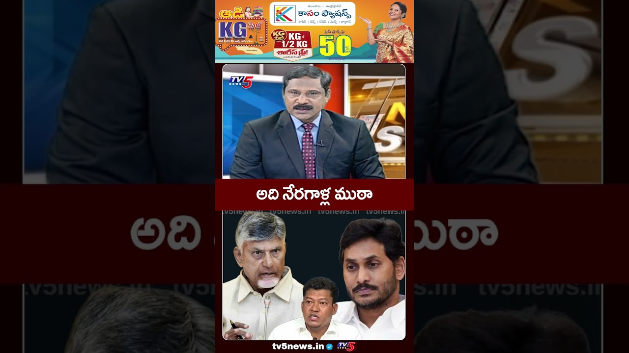 అది నేరగాళ్ల ముఠా...AP Politics | CM Chandrababu Serious | Ys Jagan | TDP - YSRCP || TV5 News