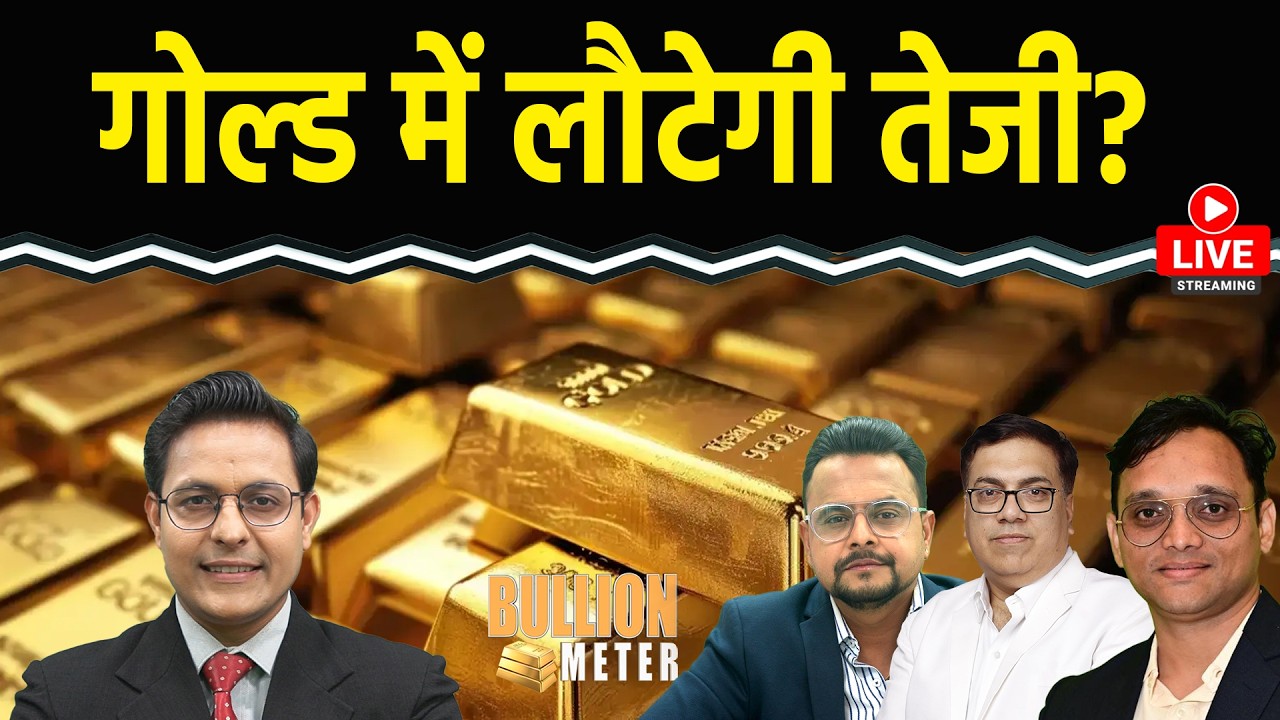 Gold Price Today: गोल्ड में तेजी लौटी? सरकार ने Silver के नियम बदल दिए, कीमतों पर क्या असर?