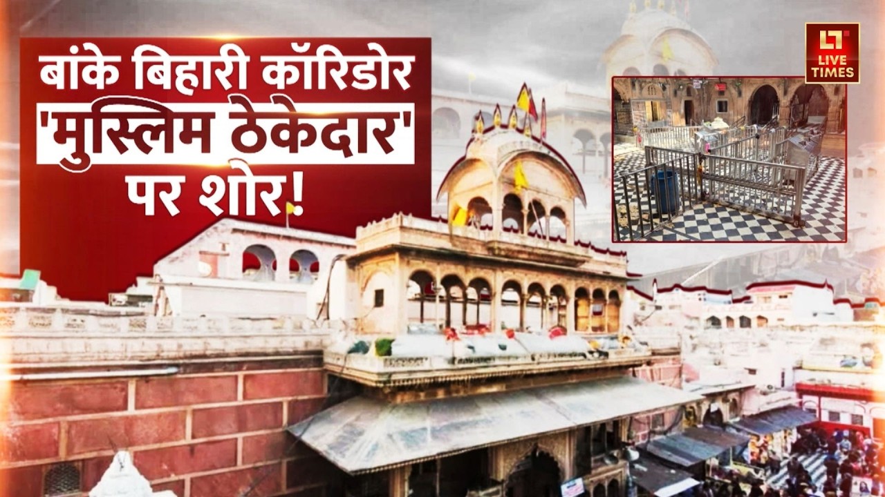 Banke Bihari Mandir Corridor: वृंदावन में कौन 'दंगा' भड़काना चाहता है? | Muslims | Controversy