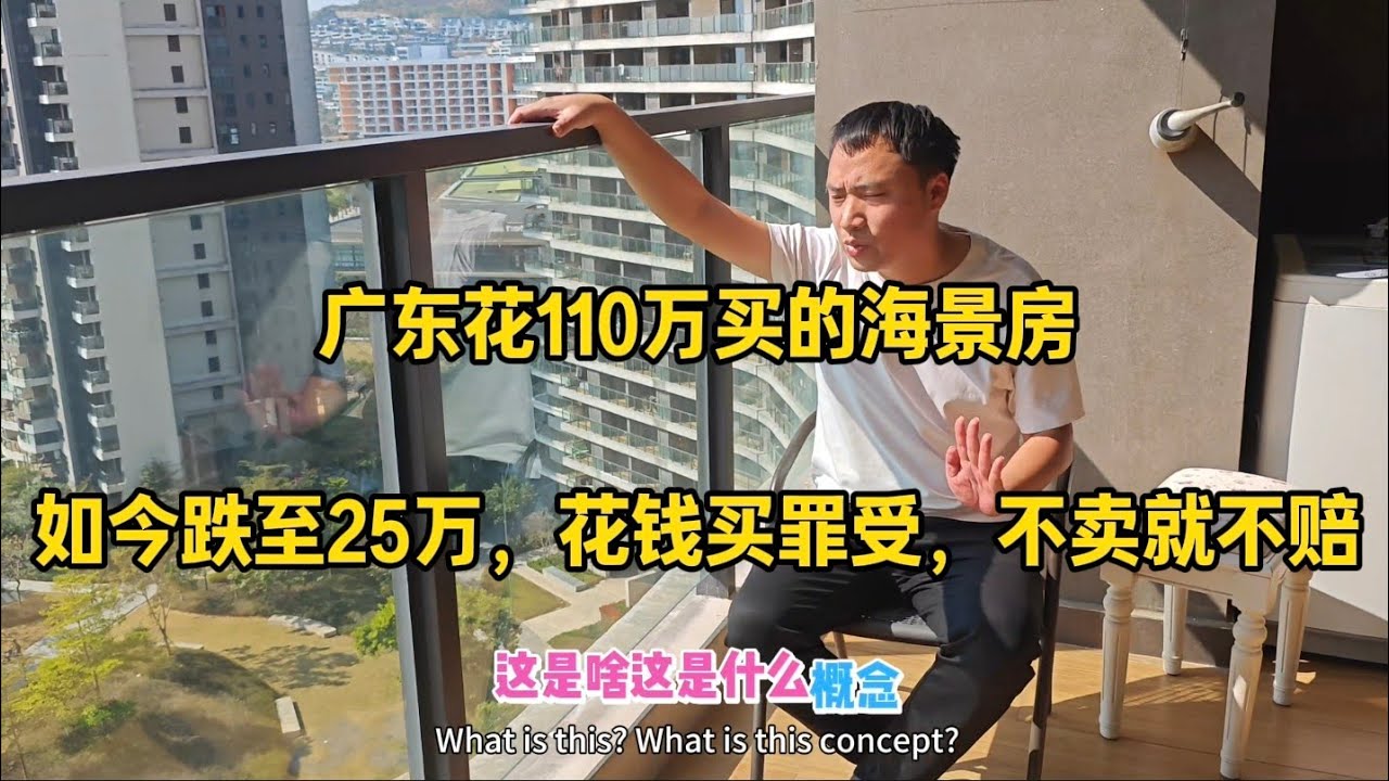 广东深圳旁边惠州，花110万买的海景房，如今跌至25万，业主说真是花钱买罪受，不卖就不赔