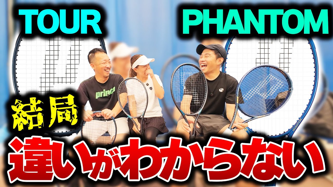 【ラケット辛口インプレ】新TOUR（ツアー） vs PHANTOM（ファントム）のコンセプト“似すぎ”問題を徹底検証！〈ぬいさんぽテニス（Tennis）〉