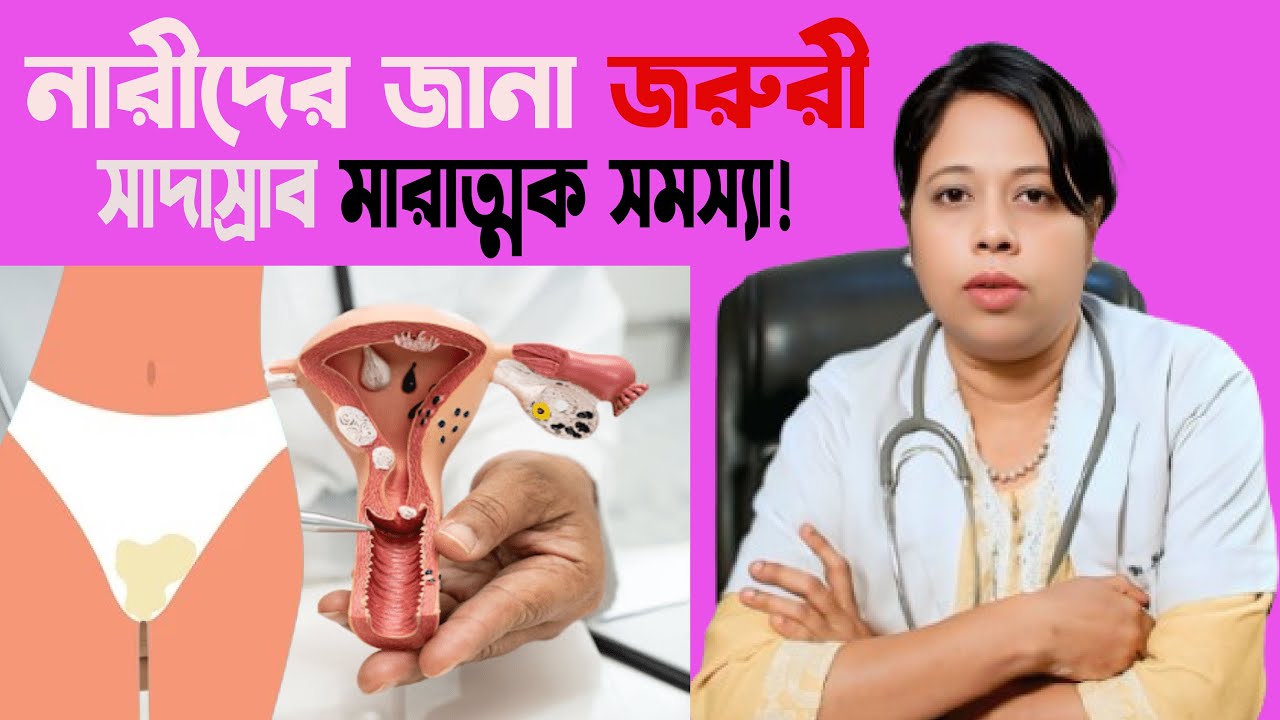 নারীদের জানা জরুরী সাদা স্রাব মারাত্মক সমস্যা।গাইনী এন্ড অবস বিশেষজ্ঞ ডাঃ নাজনীন আরা Dr. Nazneen Ara