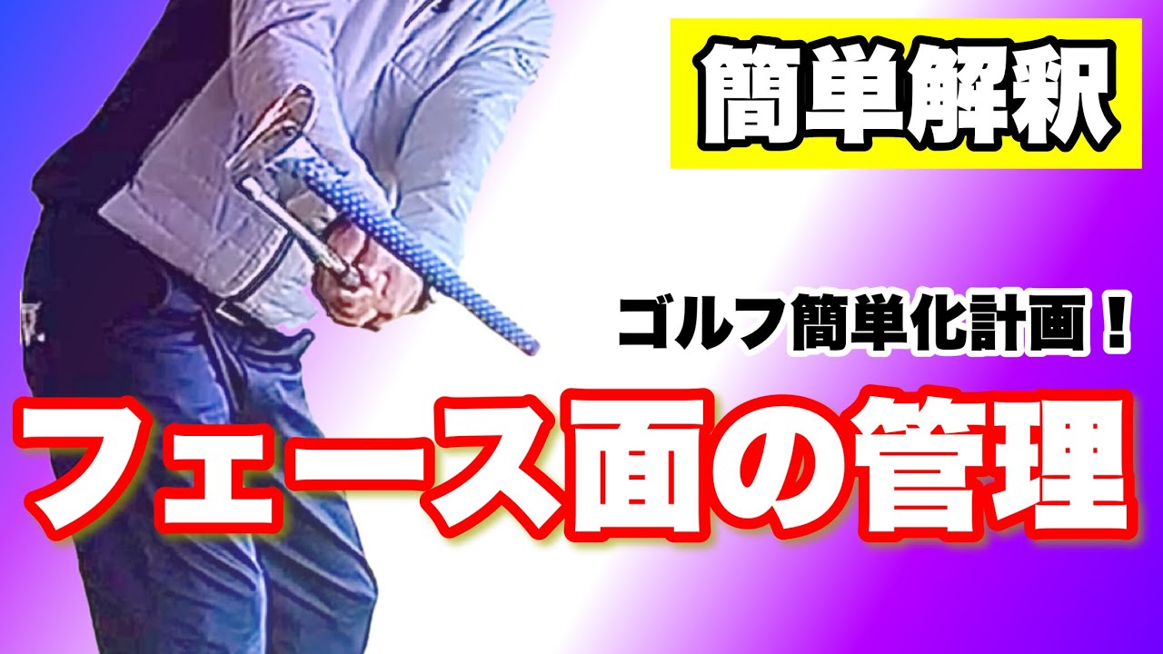 【簡単解釈】フェース面の意外な管理法！これでゴルフが上手くなる！