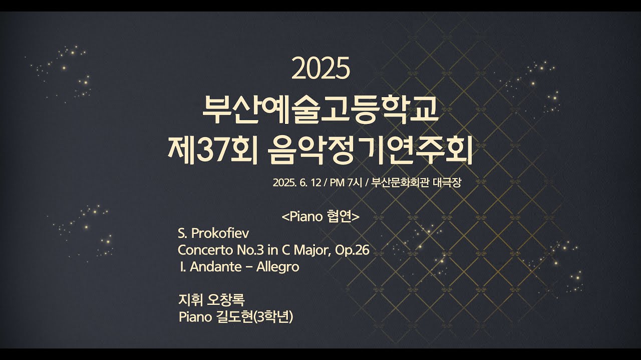 2025 부산예술고등학교 제37회 음악정기연주회 Piano 협연