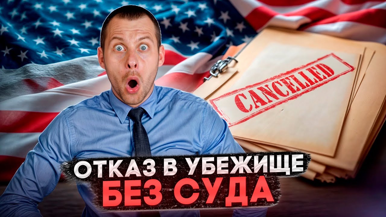 РАЗБОР НОВОГО УКАЗА ТРАМПА ОБ ОТКАЗЕ В УБЕЖИЩЕ БЕЗ СУДА