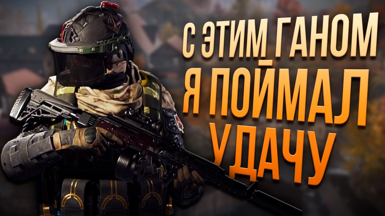 С ЭТИМ ГАНОМ Я ПОЙМАЛ УДАЧУ | Arena Breakout