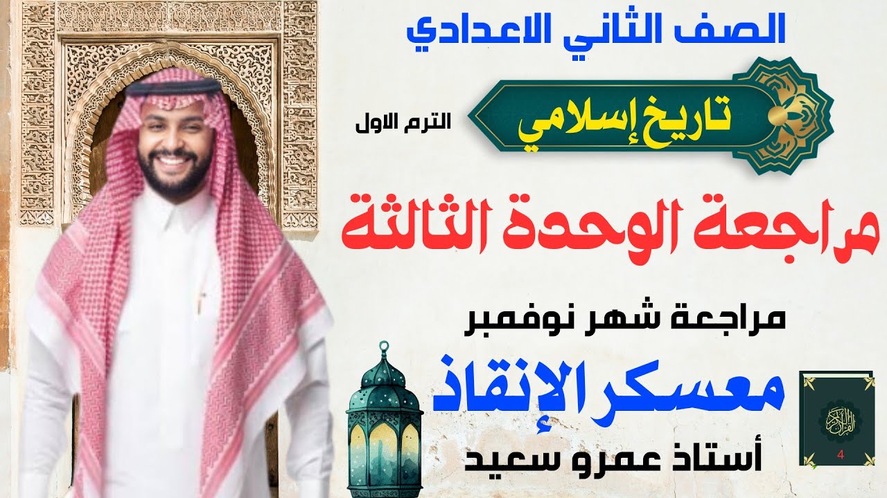 مراجعة وملخص الوحدة الثالثة تاريخ تانية اعدادى | شهر نوفمبر| دراسات الصف الثانى الاعدادى|كينجو|👑💪