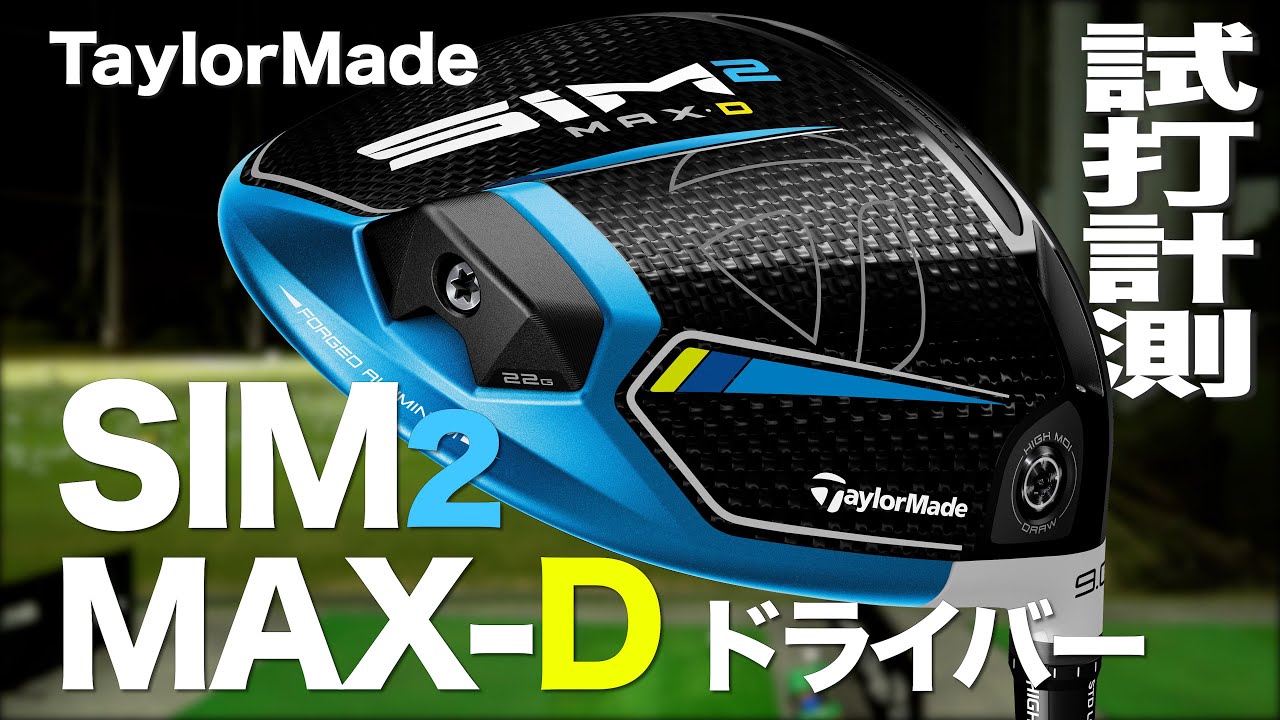 テーラーメイド『SIM2 MAX-D 』ドライバー トラックマン試打 　〜 Taylormade SIM2 MAX-D Driver Review with Trackman〜
