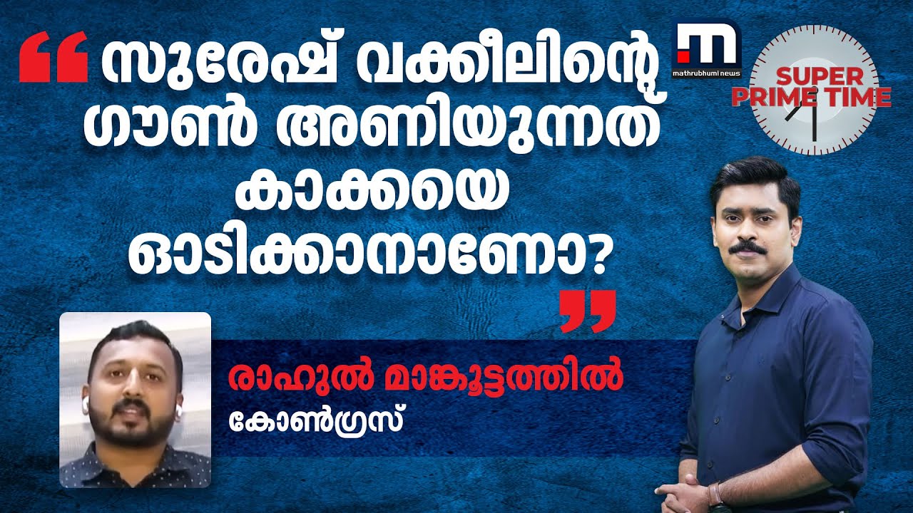'സുരേഷ് വക്കീലിന്റെ ​ഗൗൺ അണിയുന്നത് കാക്കയെ ഓടിക്കാനാണോ?' | Rahul Gandhi | Super Prime Time