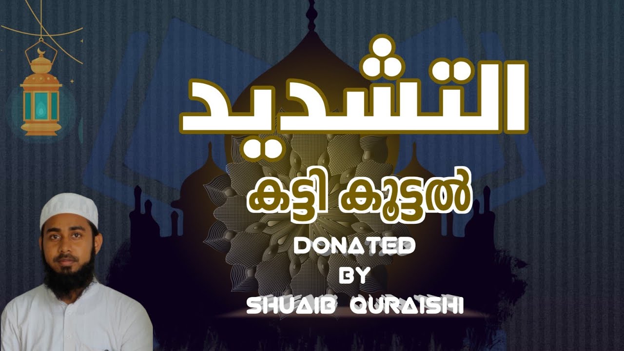 ശദ്ദ് :- കട്ടികൂട്ടൽ(donated by shuaib quraishi)19 January 2021