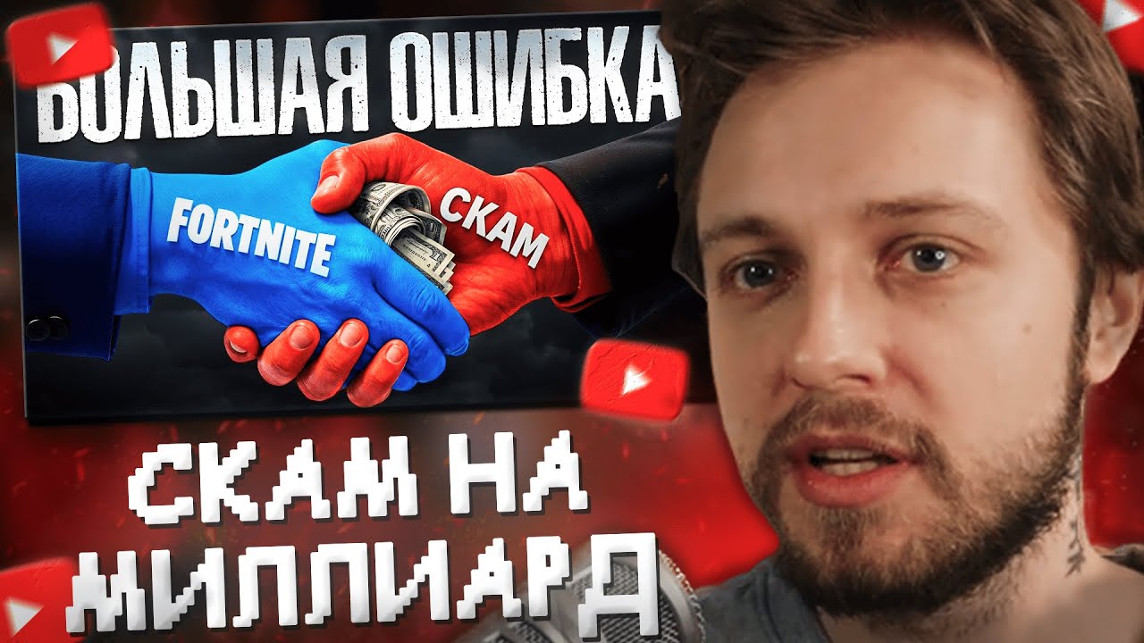 СТИНТ СМОТРИТ: Как Фортнайт РАЗДАЛИ Миллиард МОШЕННИКАМ
