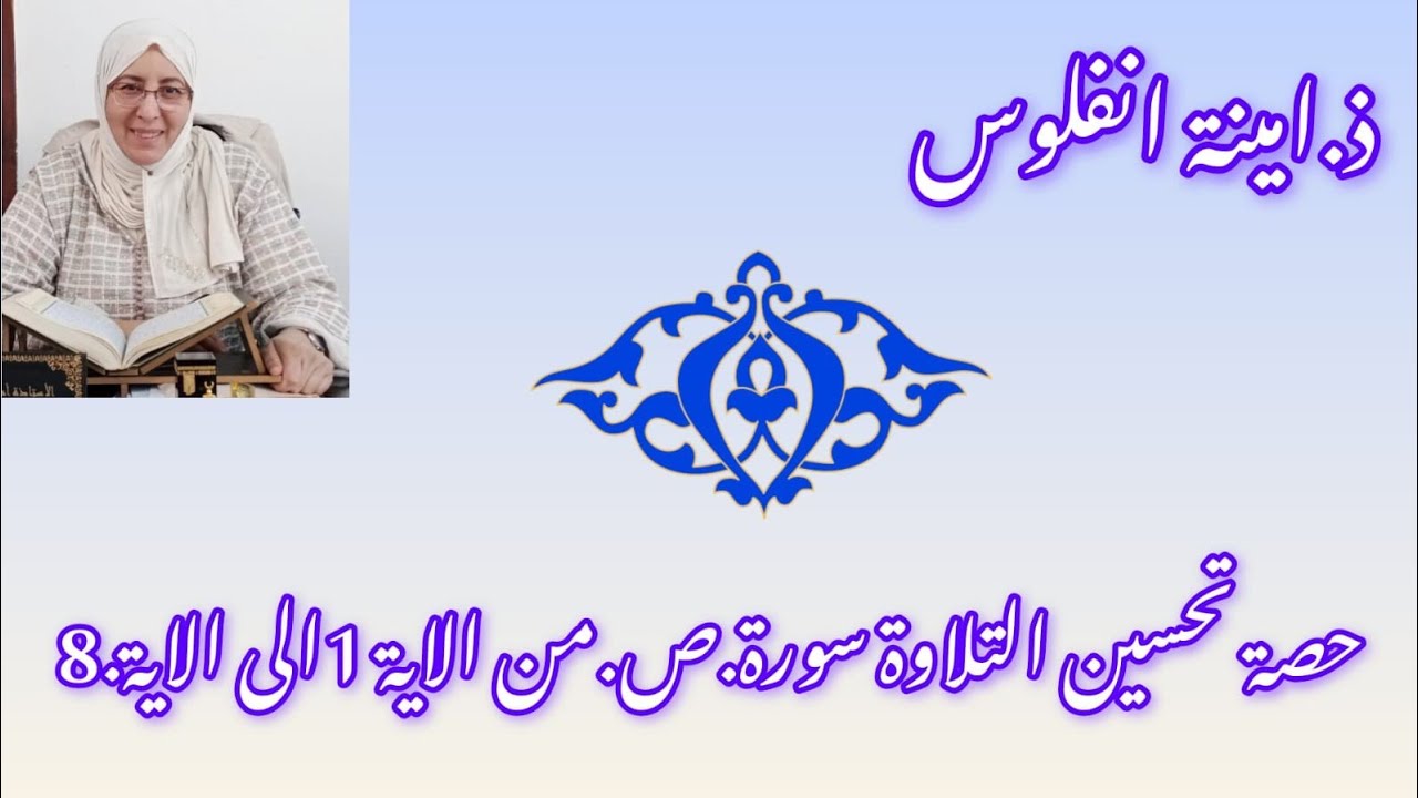 حصة تحسين التلاوة والحفظ  سورة .ص.من الاية 1الى الاية.8