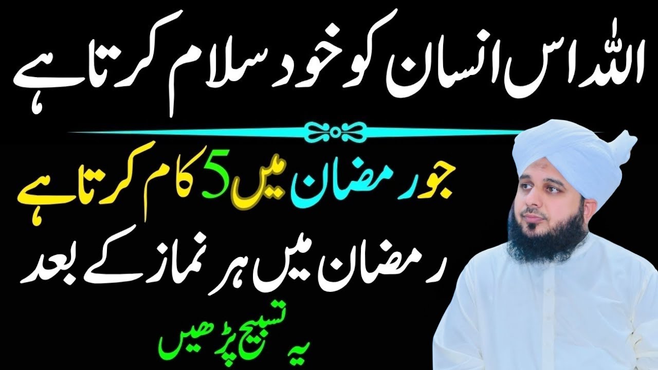 Allah Os Insan Ko Khud Salam Karta Ha Jo Ramzan Main Ya 5 Kaam Karta Ha Peer Ajmal Raza Qadri