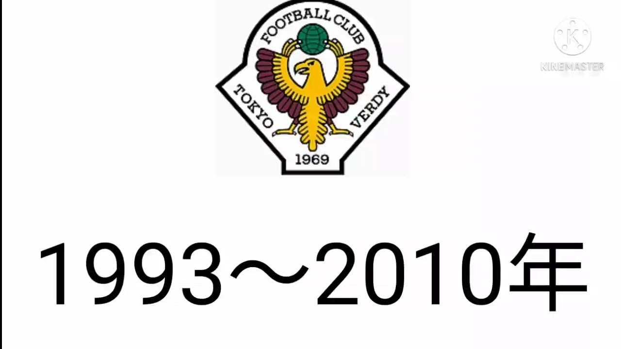 東京ヴェルディの歴史　1993〜2010年