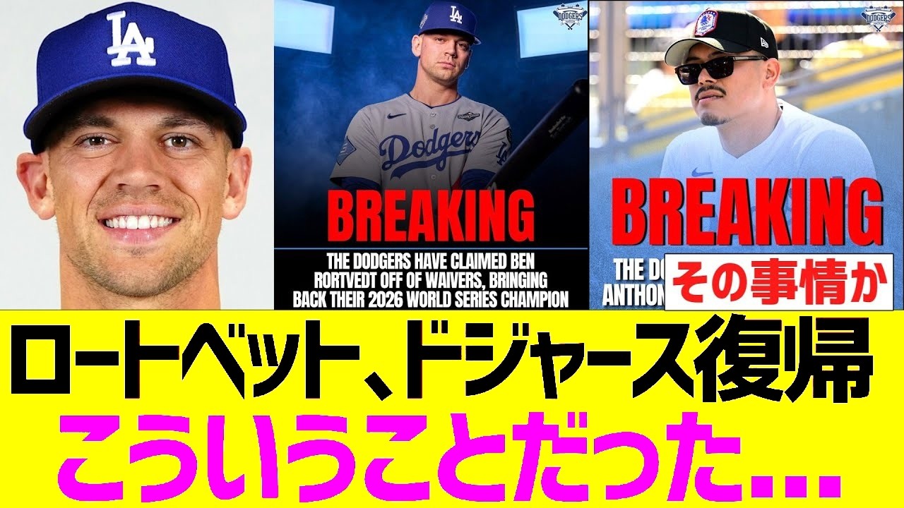 ロトベットがドジャースに復帰したときに起こったことだ