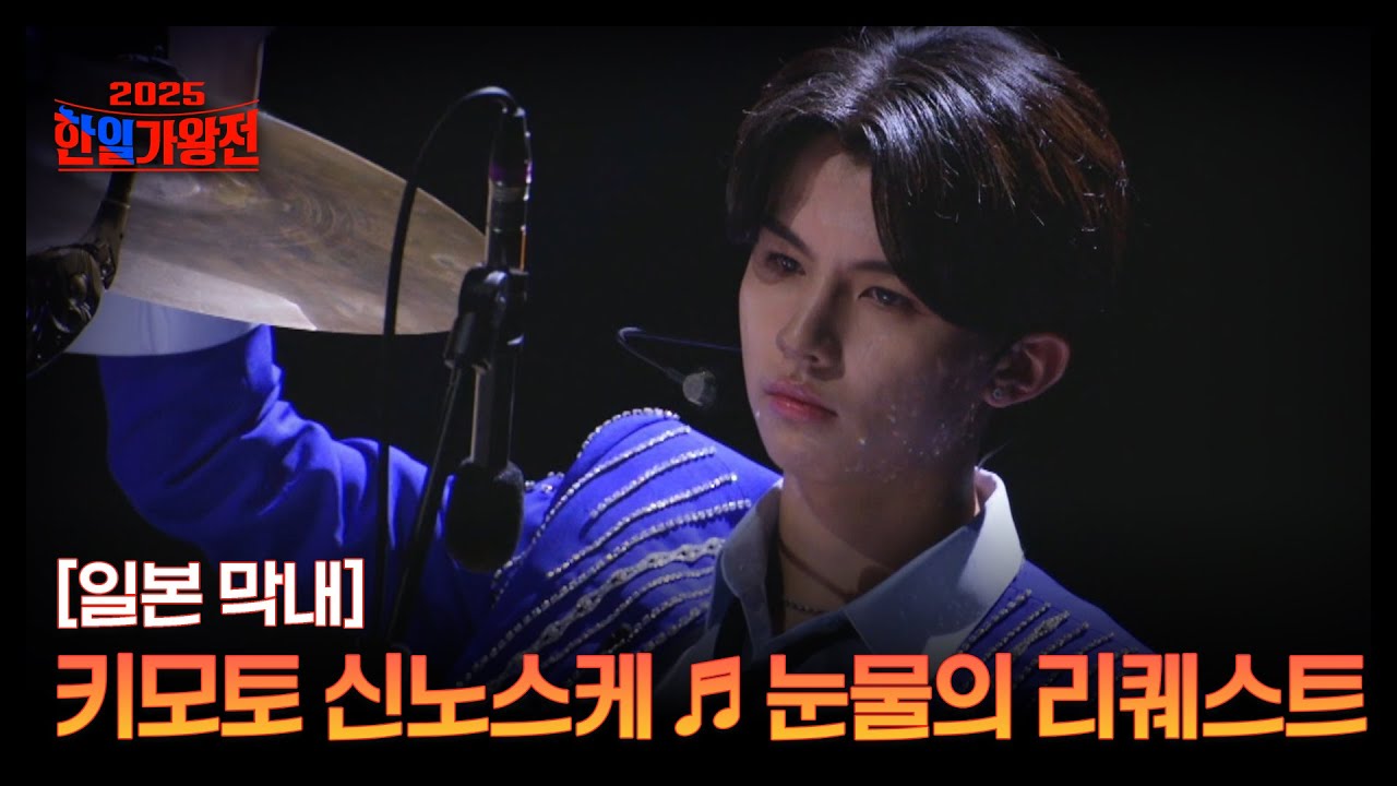[일본 막내] 키모토 신노스케 ♬ 눈물의 리퀘스트 MBN 250902 방송