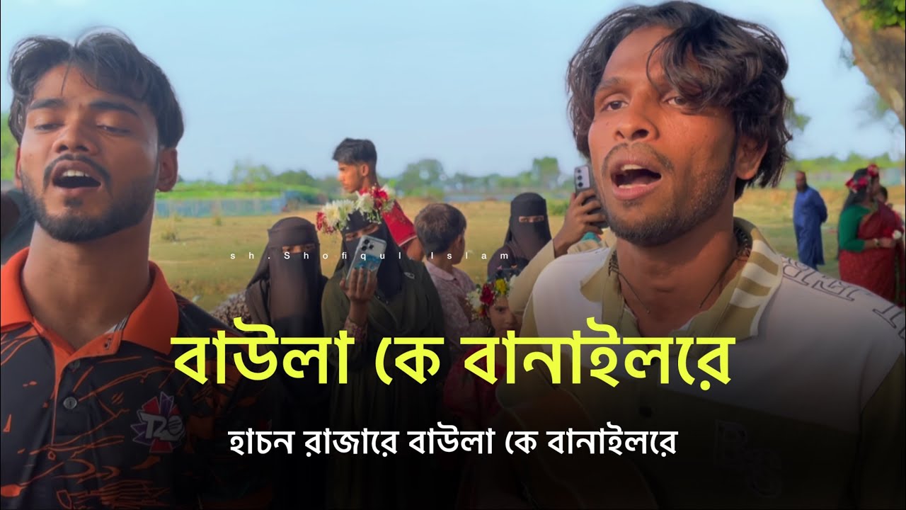 বাউলা কে বানাইল রে / sh.Shofiqul Song/Baula ke banailo re / trending song/rj.Ismail habib official 