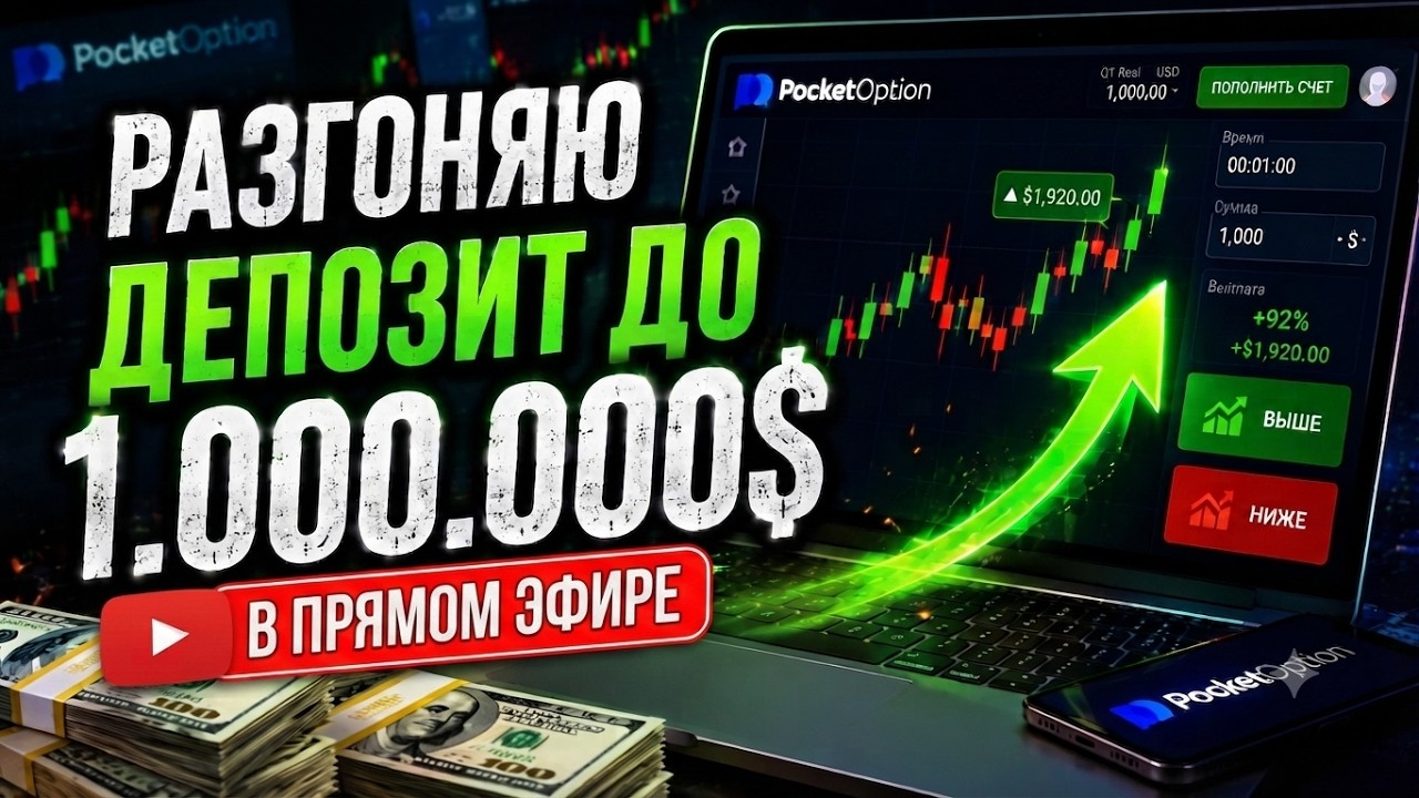 ТОРГУЮ В ПРЯМОМ ЭФИРЕ: Разгон депозита онлайн | Копируй мои сделки на Pocket Option