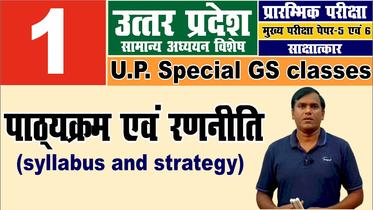 उत्तर प्रदेश विशेष सामान्य अध्ययन, Uttar Pradesh Special General Studies || syllabus and strategy
