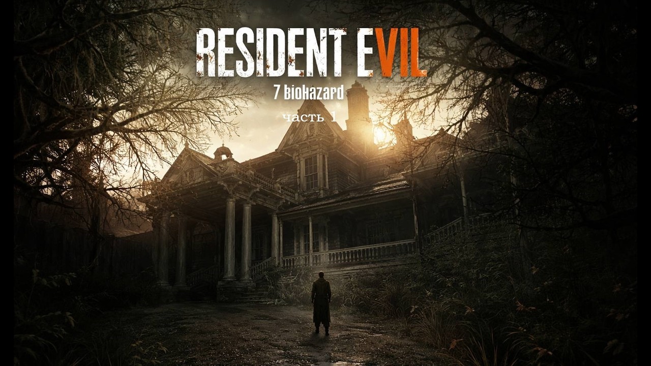 Resident Evil 7 ФИНАЛ