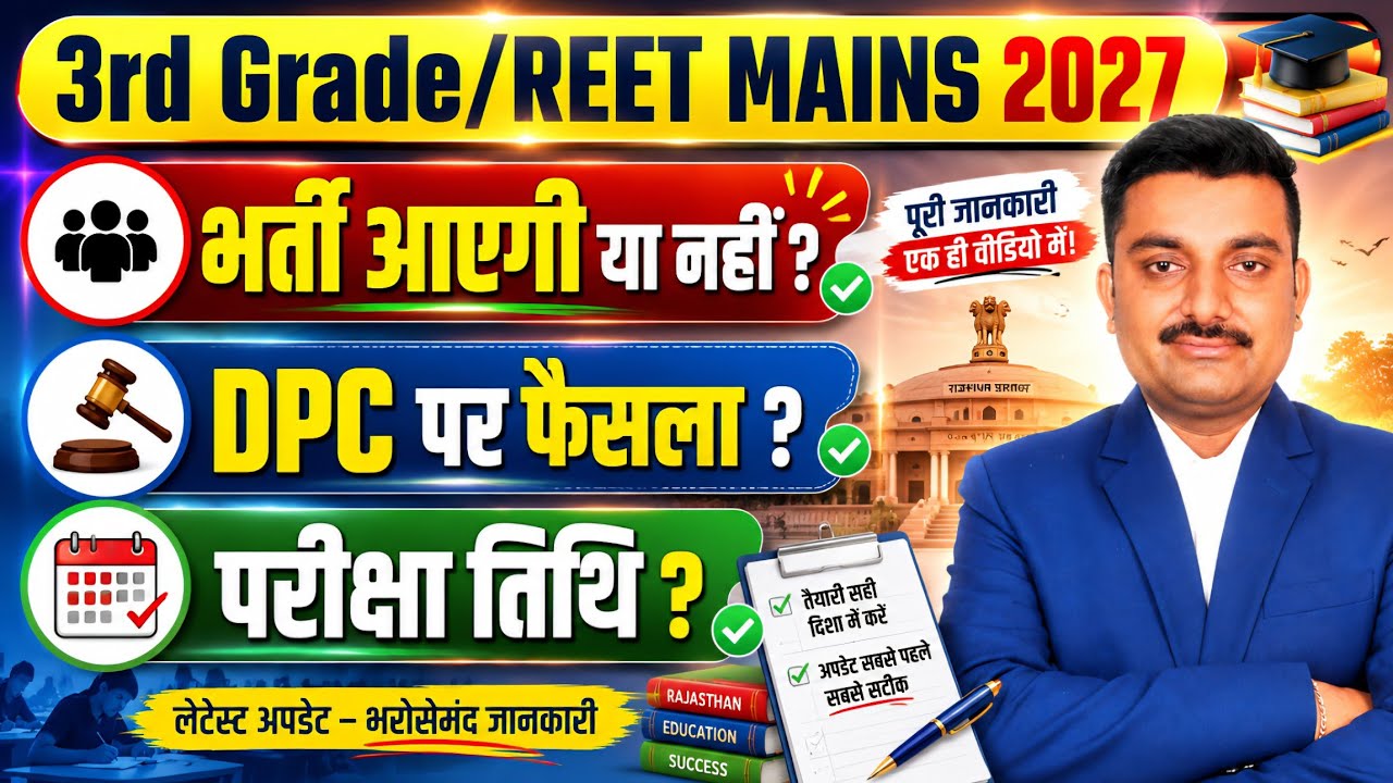 REET MAINS 2027 | REET 2026 | 3rd Grade 2027 | #reetmains #reet #3rdgradeexam | 3rd Grade Vacancy