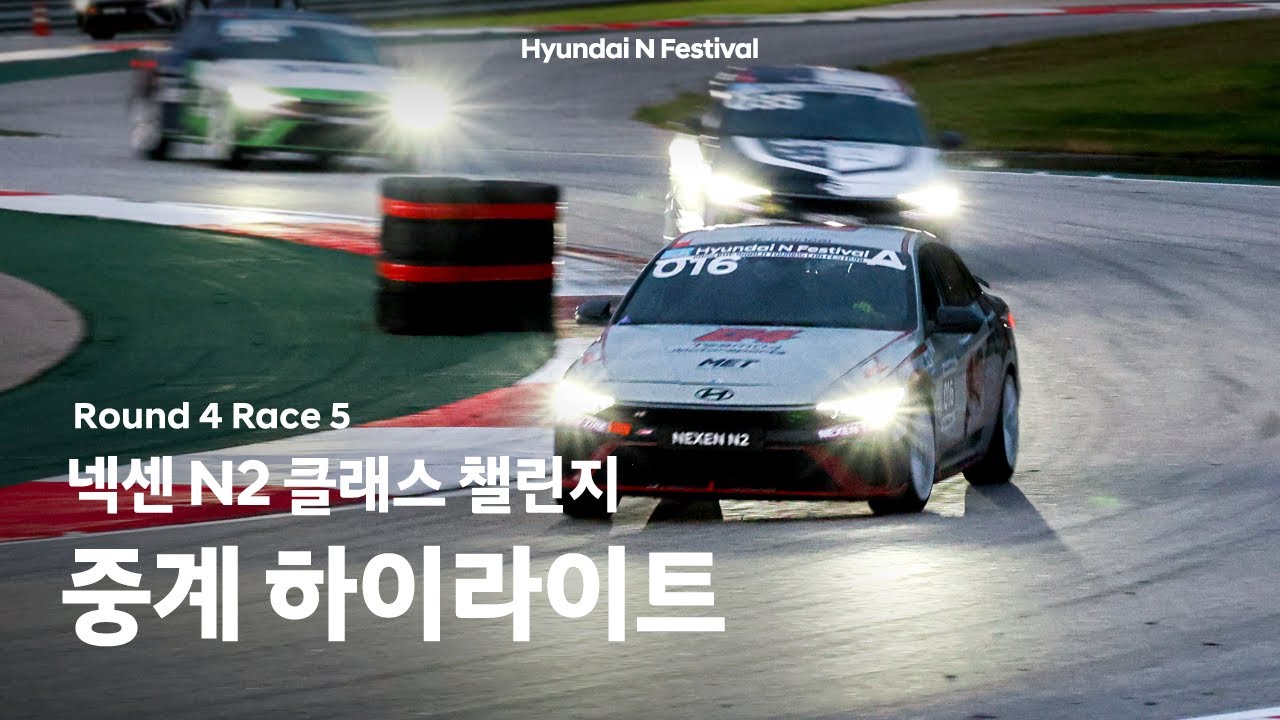 [중계 하이라이트 🎯] 넥센 N2 클래스 챌린지 Race 5 | 2025 현대 N 페스티벌