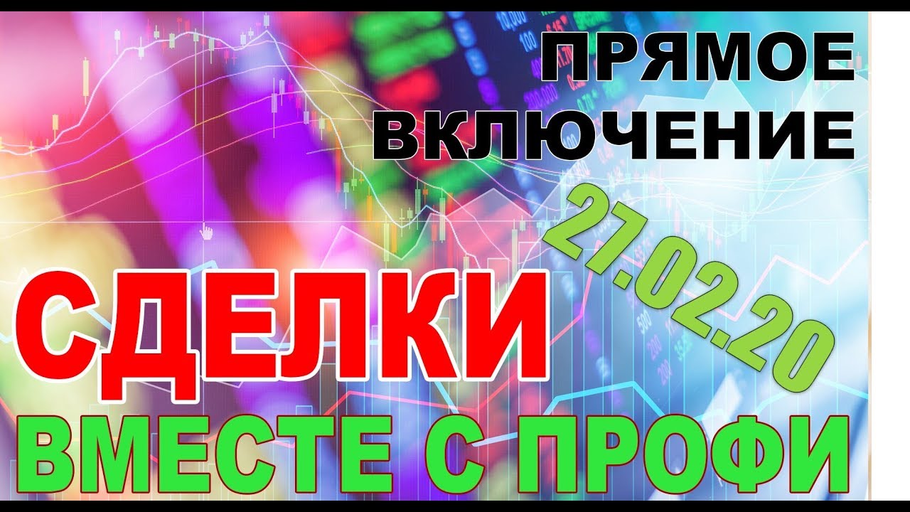 Online обсуждение сделок с победителем ЛЧИ. RI, SI, BR. 27.02.20.