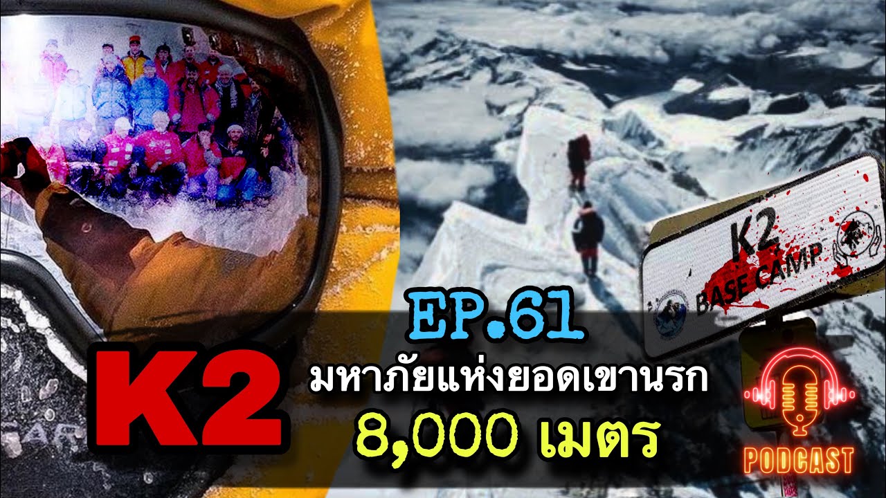 K2 มหาภัยแห่งยอดเขานรก 8,000 เมตร : Redfile Podcast EP.61