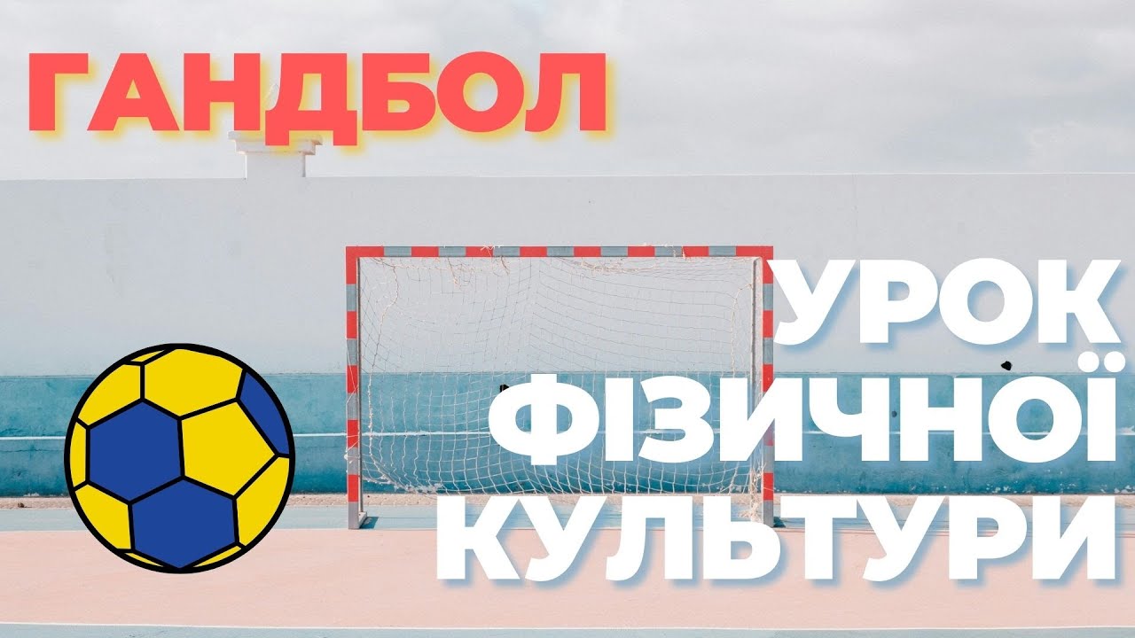 ГАНДБОЛ. Урок фізичної культури