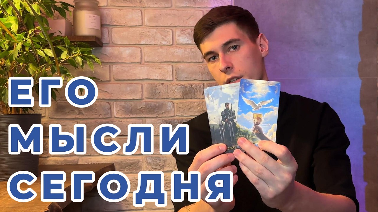 Что он Думает о Вас в эту минуту?