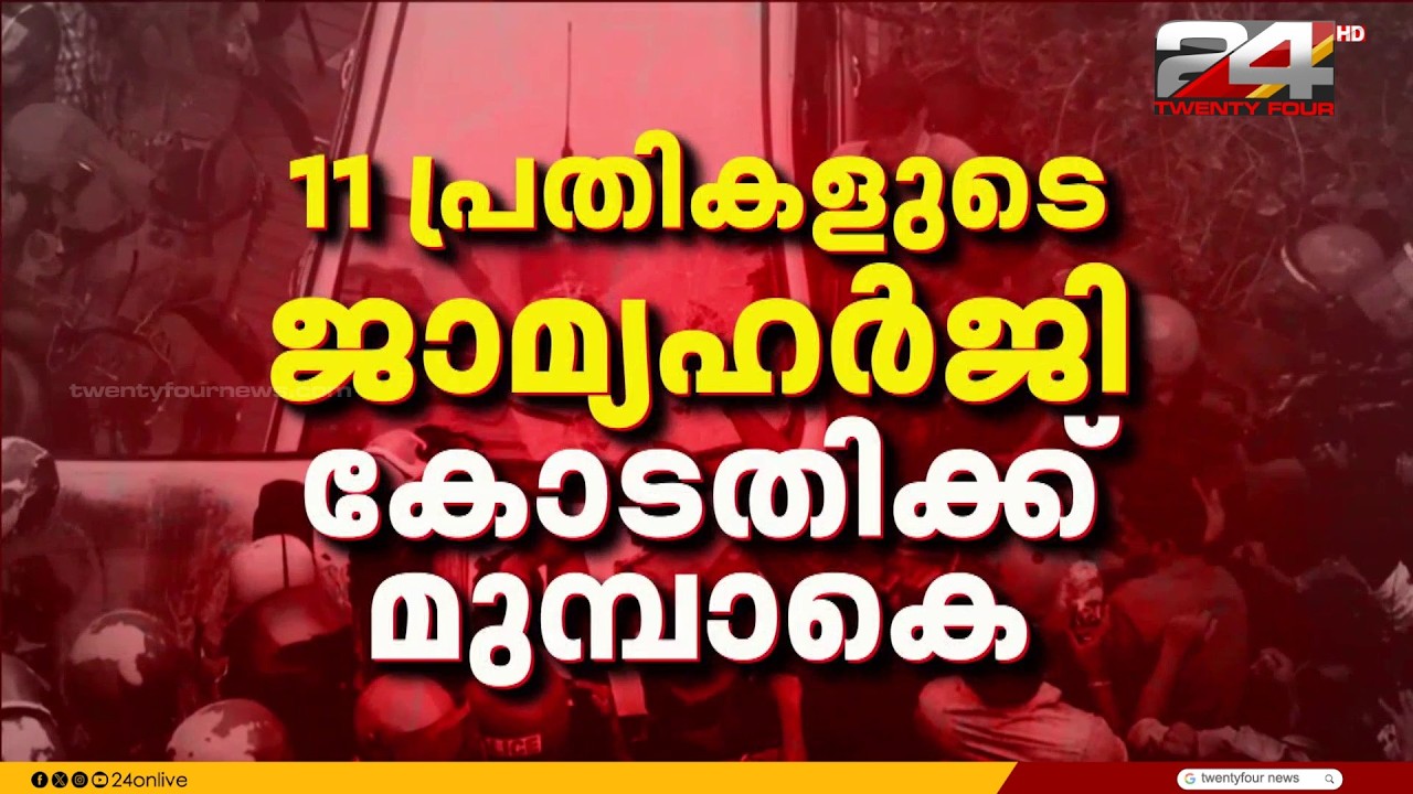 ED ഉദ്യോഗസ്ഥരെ ആക്രമിച്ച കേസ്; 11 പ്രതികളുടെ ജാമ്യഹർജി ഇന്ന് കോടതിയിൽ | ED Attack Case