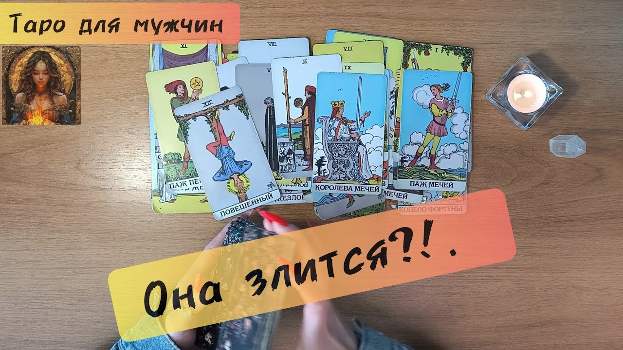 Таро для мужчин сегодня ОНА ЗЛИТСЯ что она думает обо мне #таро #tarot #еемысли #врек 