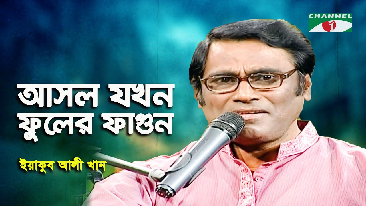 Aaslo Jakhan Phuler Phagun | Yakub Ali Khan | Nazrul Song | Channel i