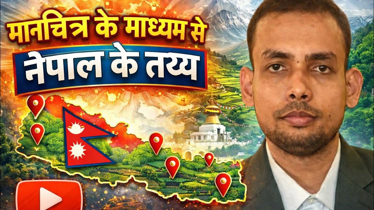 मानचित्र के माध्यम से नेपाल के तथ्य 