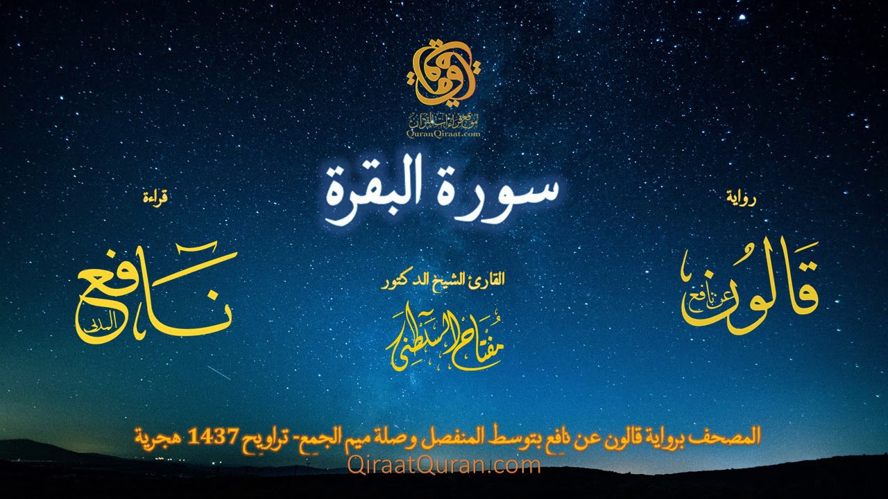 002 سورة البقرة    برواية قالون عن نافع بتوسط المنفصل وصلة ميم الجمع   تراويح    القارئ مفتاح السلطن