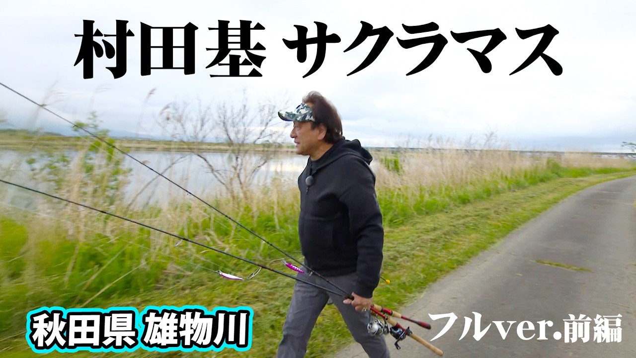 村田基が東北の地でボートサクラマスに挑む！ 1/2 『魚種格闘技戦！ 230』＜フルver＞【釣りビジョン】