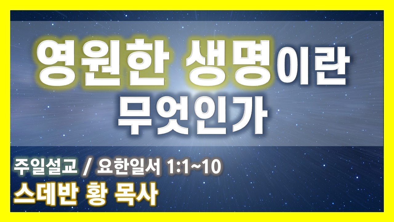 영원한 생명이란 무엇인가/스데반황목사/그리스도의보혈교회/191215