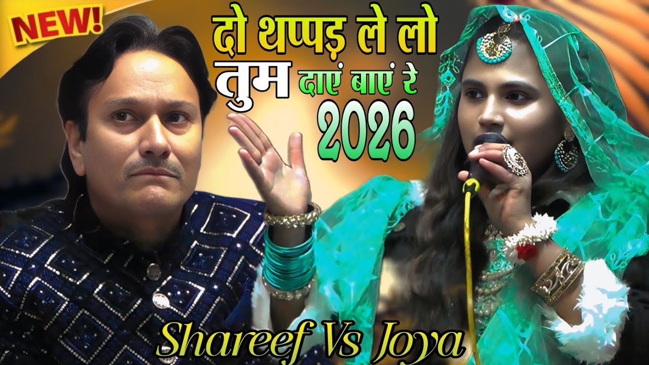 बिल्कुल नया जवाबी मुकाबला। दो थप्पड़ ले लो तुम दाएं बाएं रे। मुकाबल 2026। शरीफ परवाज Vs जोया बारसी