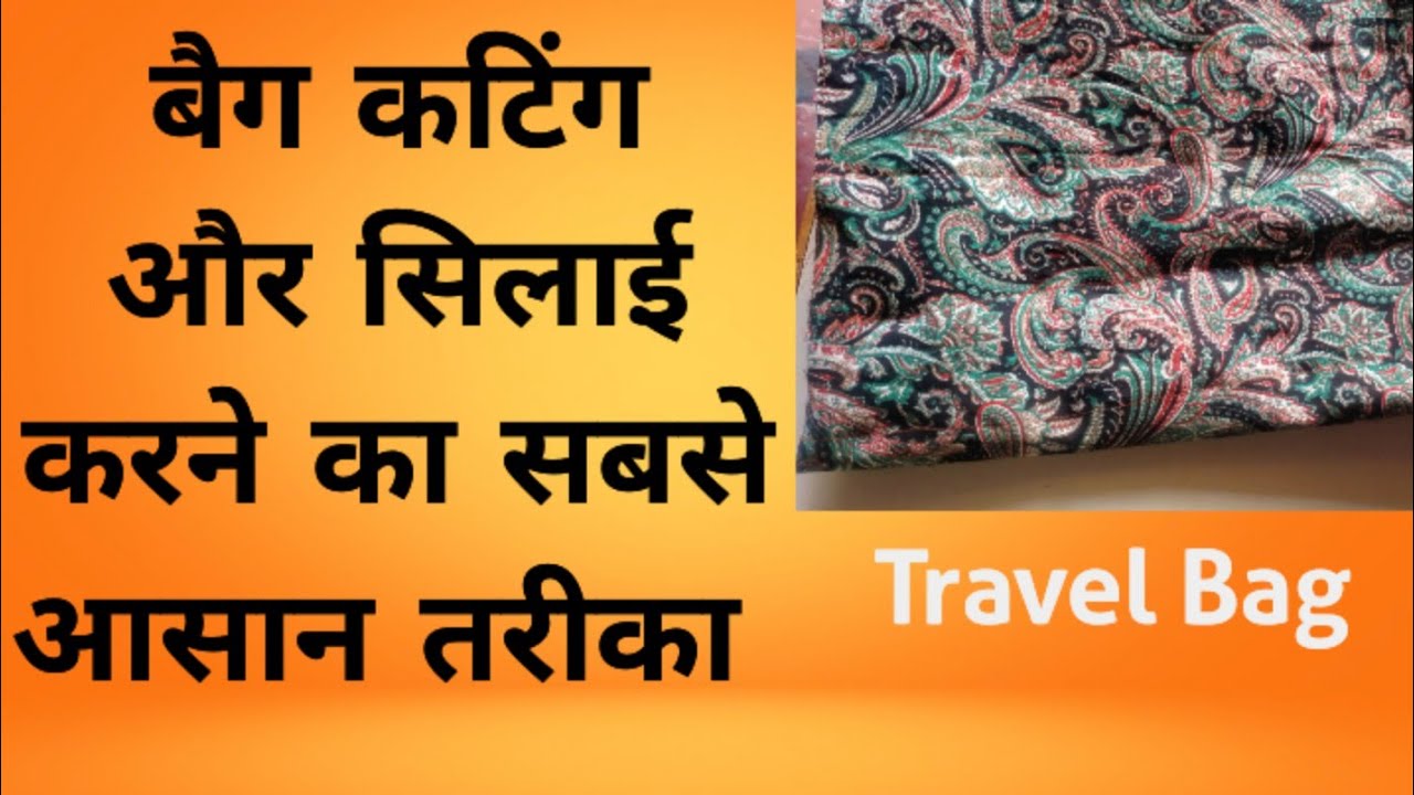 बैग सिलाई और कटिंग करें ऐसे #trendy travel bag #cloth organiser making #sewing trick #saree craft