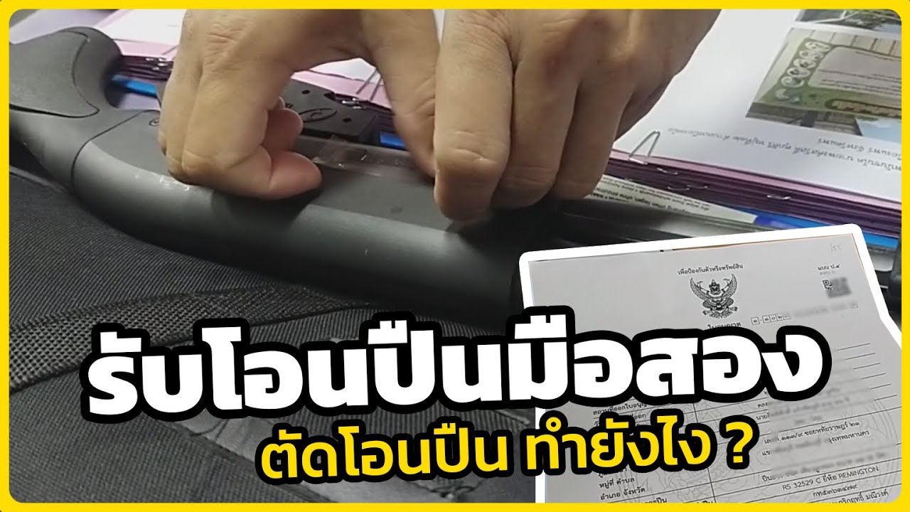 วิธีรับโอนปืนมือสอง ทำใบ ป.3 ยังไง? คนธรรมดาก็ขอได้ !