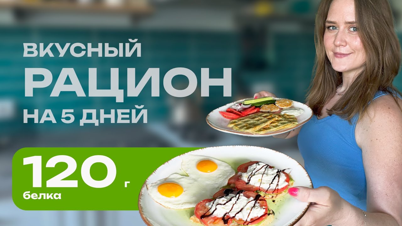 Высокобелковый рацион  на 5 дней: 1800 калорий | 120 г белка