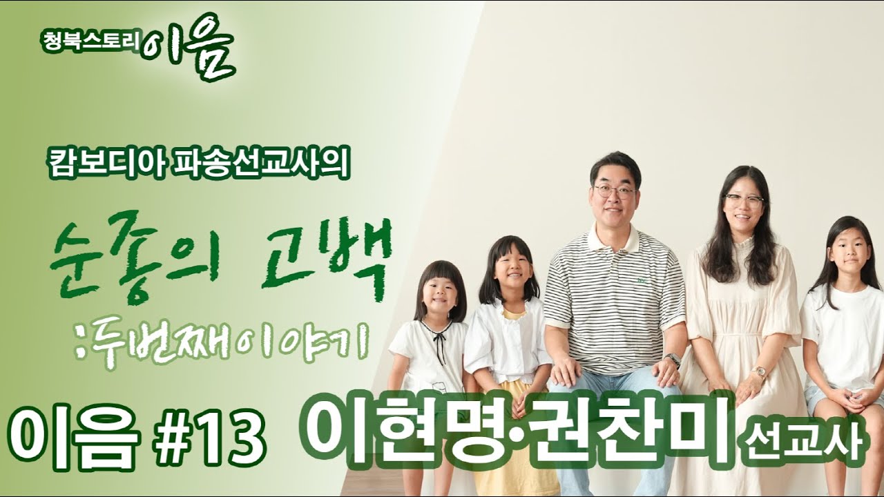 [청북교회] 온라인 소통 프로젝트 '이음13화' (이현명 목사) 2부