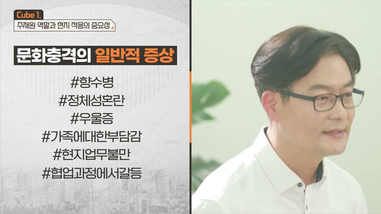 Cube 1 주재원 역할과 현지 적응의 중요성
