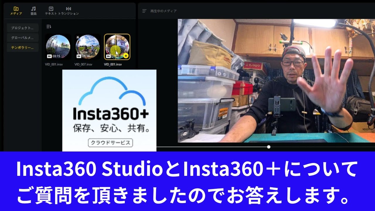 【2024年12月Insta360 StudioとInsta360+】Insta360StudioとInsta360+についてご質問を頂きましたので、回答させて頂きます。