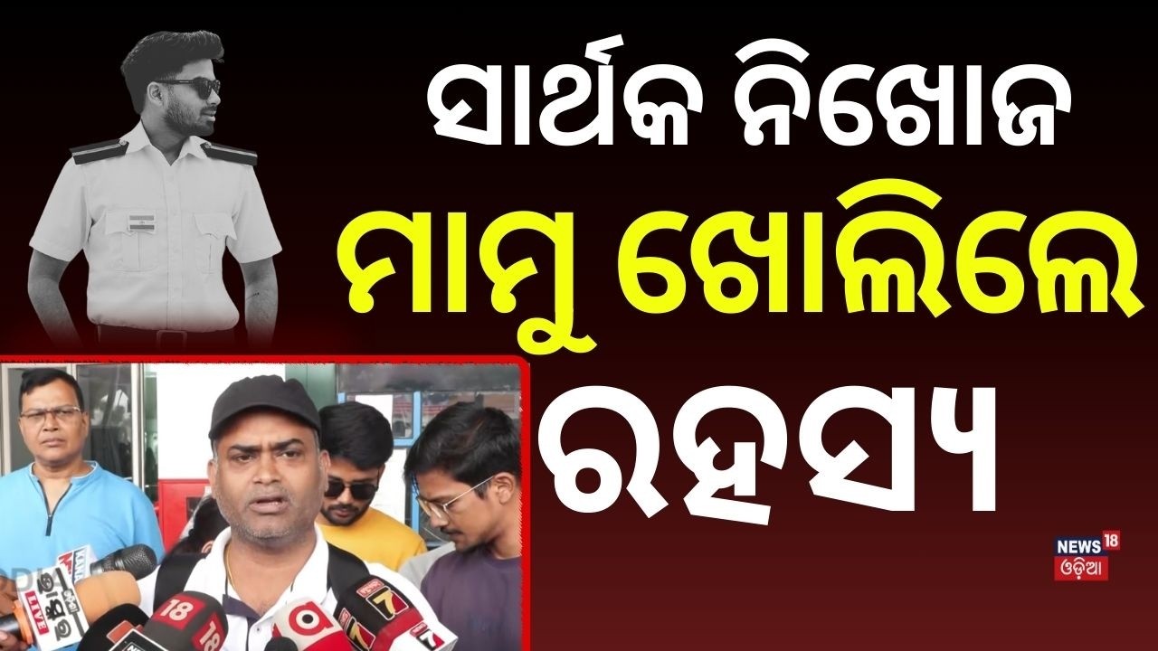 ସାର୍ଥକଙ୍କ ନିଖୋଜ ନେଇ ମାମୁ ଖୋଲିଲେ ରହସ୍ୟ.. | Big Update in Missing Odisha Cadet Sarthak Case