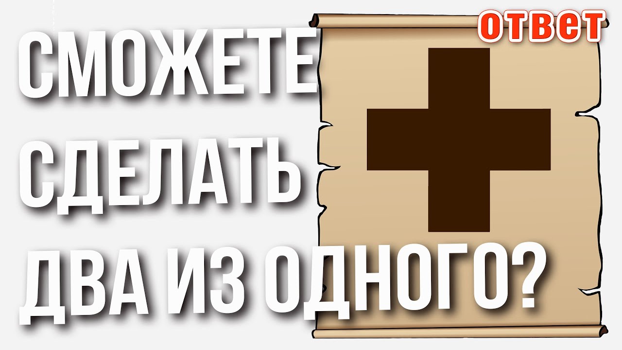 ОТВЕТ! Греческий крест. Сделайте из одного &ndash; два!