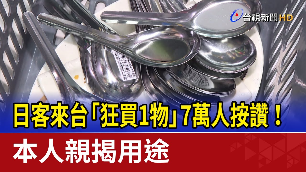 日客來台「狂買1物」7萬人按讚！ 本人親揭用途